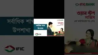 IFIC Bank Features যা আপনার জানা দরকার! 🔍