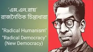 M.N.Roy রাজনৈতিক চিন্তাধারা 