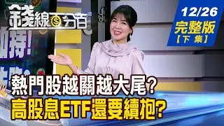 【錢線百分百】20251226完整版(下集)《熱門股越關越大尾? 注意股.處置股攻略! 風水輪轉?高股息.債券ETF 2026有望翻身?》│非凡財經新聞│