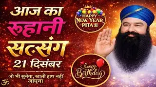 Dera Sacha Sauda Satsang | Ram Rahim Singh Ji MSG Guruji | Happy Birthday Pitaji 🎂 | Happy New Year 