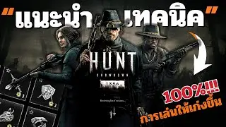 แนะนำเทคนิคการเล่น การเอาตัวรอดเกม l Hunt Showdown 1896