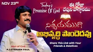 Nov 23rd, 2024 ఈ రోజు దేవుని వాగ్ధానం Today's Promise of God - PJSP Life Changing Message