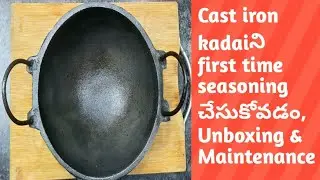 Indus valley Cast iron kadai first time seasoning, Unboxing & it's Maintenance in telugu