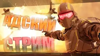 Ночной HellYEAH Стрим!