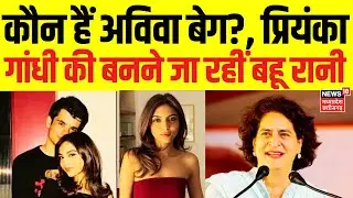 Priyanka Gandhi son Raihan Vadra Engaged: कौन है Aviva Baig?, प्रियंका गांधी की बनने वाली हैं बहू