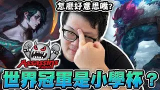 【Stanley】自費職業選手怎麼敢說別人世界冠軍是小學杯？你們看過阿特的大棒棒嗎？其實每個人內心深處都有想被粗暴對待的慾望？畫師輔助意外成為超強限制走位角！