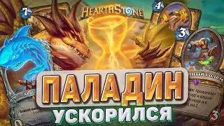 ПАЛАДИН УСКОРИЛСЯ! l Hearthstone l Akula