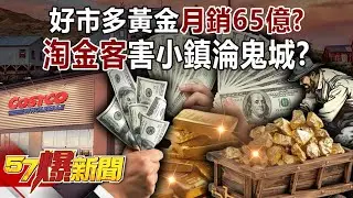 好市多黃金月銷65億「黃潮沒盡頭」？「淘金客」害小鎮淪鬼城？-羅旺哲 徐俊相《57爆新聞》20251014-3