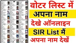 Voter List 2025 Me Name  Kaise Chack Kare | SIR List Me Apna Naam Kaise Dekhe 