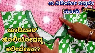 ಚೂಡಿದಾರ್ ಹೊಲಿಯುವ ಅತ್ಯಂತ ಸರಳ ವಿಧಾನ Chudidar stitching step by steep in kannada Ladies Club