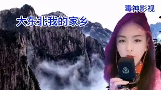 亚男这首，大东北我的家乡，送给那个想听的老铁，这是他昨天点的
