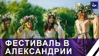 Александрия собирает друзей — 2024! Купальские чудеса и самые яркие момент фестиваля. Панорама
