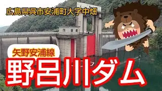 野呂川ダム 広島県 呉市 矢野安浦線 ドライブ ダム巡り