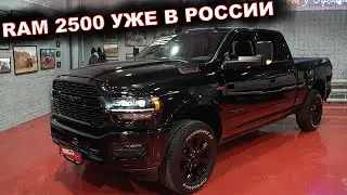 RAM 2500 Limited 2022 года УЖЕ В ПРОДАЖЕ в РОССИИ!