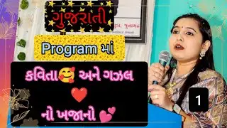 ગુજરાતી Program માં કવિતા🥰 અને ગઝલ❤નો ખજાનો 💕part-1 #viral 