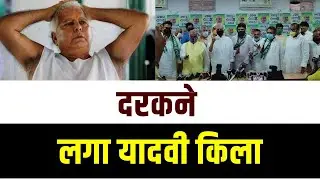 दरकने लगा  यादवी  किला Live Bihar Election Update चुनावी चाल | Ganadesh Live