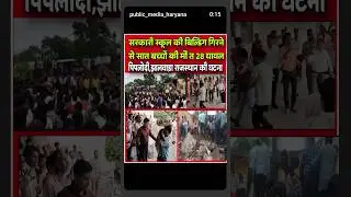 sarkari school bilding girna se 7 bachho ki moot 28 ghyal  piplodi jhalbada Rajsthan ki ghatna