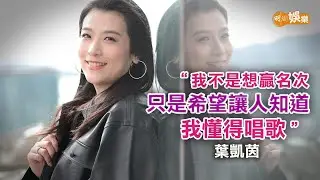 「御用秘書」等足23年 葉凱茵為《中4》發台瘟爆喊｜葉凱茵專訪