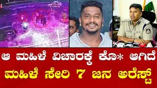 Mysuru Karthik Mu*der Case | SP Vishnuvardhan | ಮಹಿಳೆ ವಿಚಾರಕ್ಕೆ ಕೊ* ಆಗಿದೆ ಅಂತ ತನಿಖೆ ಬಳಿಕ ಗೊತ್ತಾಯ್ತು