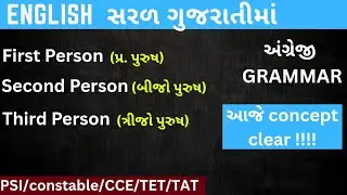 First Person, Second Person, Third Person | Explained in Gujarati with Examples || Spoken English
