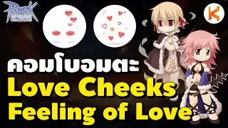 รีวิวคอมโบอมตะ Love Cheeks และ Feeling of Love เติมเต็มถึง Hp Sp | Ro Classic GGT