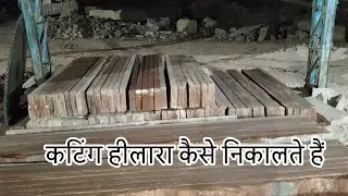 कटिंग हिलरा कैसे निकलता है कटर मशीन cutter machine Pathar cutting 