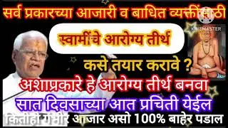 स्वामींची आरोग्य तीर्थ कशी बनवावे? सर्व प्रकारच्या आजारी व बाधित व्यक्तींसाठी हे तीर्थ बनवा.