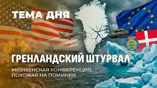 Мюнхен-2026: поминки по НАТО. Макрон: Трамп расчленяет Европу, начиная с куска льда. ТЕМА ДНЯ