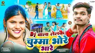  Dj वाला लेलके चुम्मा भोरे भोरे __ Rampyare Yadav & Riya Raj __ New Khortha Video Song 