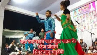 Cg singer Shanu chaturvedi,जादा फैशन झन घुम टुरी बिगड़े जालीम जमाना हेओ