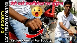 🛵 Scooty Accelerator Control | Cruise Control For Scooty | Scooty Chalana Sikhe