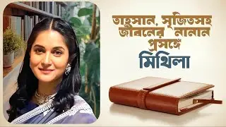 সম্পর্কের গল্প বললেন মিথিলা । Kolahall
