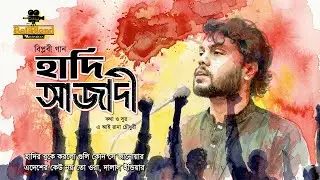 হাদি আজাদী | Hadi Azadi | প্রতিবাদী বিপ্লবী গান | Lyrics Video | AI Rana Chowdhury - ReadPath