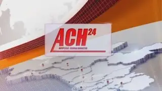 Новости АСН 140415