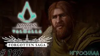 Assassin's Creed Вальгалла ➤ #197 ➤ Забытая сага. Эверольд и его магазин. Комплект Ярла. Костюмы.