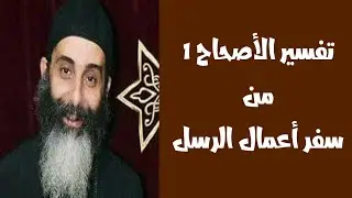 تفسير الاصحاح الأول من سفر أعمال الرسل - أبونا مرقس فوزي