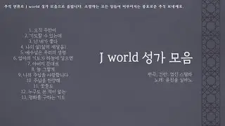연휴 때 듣기 좋은 성가 모음 by J world