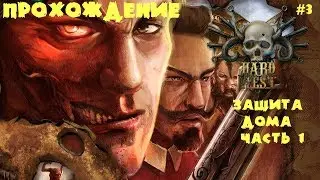 Hard West Прохождение #3 Защита дома часть 1