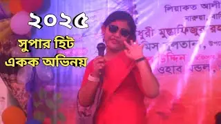 ২০২৫ সালের ছোটদের সেরা একক অভিনয়।*নি*র্যা*তিত গৃহকর্মী চরিত্রে তাসনিয়া অভিনয়. Chotoder akok ovinoy.