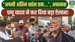Pappu Yadav Big Statement: 'अपनी अंतिम सांस तक...', अचानक पप्पू यादव ने कर दिया बड़ा ऐलान!