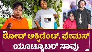 ರೋಡ್ ಆಕ್ಸಿಡೆಂಟ್, ಫೇಮಸ್ ಯೂಟ್ಯೂಬರ್ ಸಾವು | Youtuber Devaraj Patel | SStv