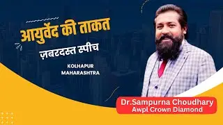 Dr.Sampurna Choudhary | Awpl Crown&nbsp;Diamond | ज़बरदस्त स्पीच | Power of Ayurveda | AWPL | 9967555785