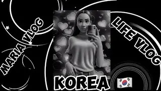 КОРЕЯ ВЛОГ/РАСПАКОВКА С КУПАНГ/КОРЕЙСКАЯ ЕДА/КОРЕЙСКИЕ ПРОДУКТЫ/KOREA VLOG