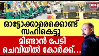 ഇത് ഭീകരമായ അവസ്ഥയാണ്...മറ്റുള്ളവർക്ക് ജീവിക്കണ്ടേ? | dnanewsmalayalam