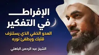 الإفراط في التفكير… العدو الخفي الذي يستنزف قلبك ويطفئ نوره 💭💚 | عبد الرحمن الباهلي