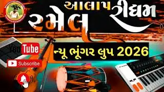 ભૂગર DM.. ન્યૂ   2026 ટ્રેન્ડિગ લુપ // રેગડી આલાપ ગાવા માટે લુપ // લાઈક કરો ફોલો કરો સબક્રાઇઝ કરો 