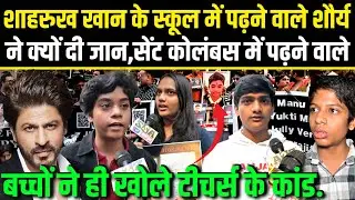 St.Columba&rsquo;sSchool मे पढ़ने वाले Shourya Patil के दोस्तो ने खोले टीचर्स के कांड.Shahrukh Khan school