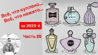 Часть 3-я, Заключительная. Парфюмерные итоги 2025. Кто оказался блогером №1 для меня.