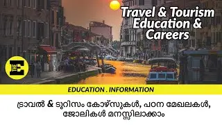 ട്രാവൽ & ടൂറിസം കോഴ്സുകൾ, പഠന മേഖലകൾ, ജോലികൾ മനസ്സിലാക്കാം| Travel & Tourism Education & Careers