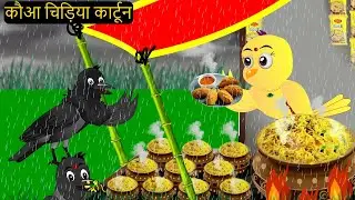 कार्टून चिड़िया | Episode New | Chidiya Wala Cartoon | Tuni Achi Cartoon | Hindi Kahani | Chichu TV